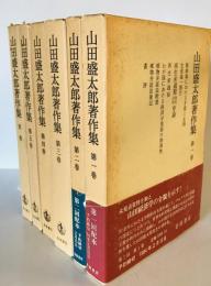 山田盛太郎著作集　第1巻～第5巻・別巻