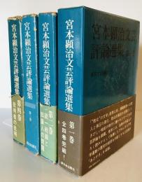 宮本顕治文芸評論選集　全四巻揃い