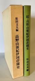 高野山領紀伊国荘園史 正続　2冊揃