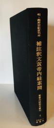 明・趙府居敬堂刊本補註釈文黄帝内経素問　黄帝内経版本叢刊２