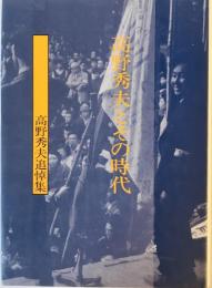 高野秀夫とその時代 : 高野秀夫追悼集