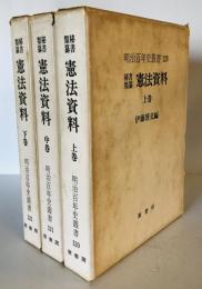 秘書類纂　憲法資料（上・中・下、全3巻、全3冊揃）　明治百年史叢書120、121、122