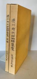 徳川時代出版物出版者集覧　正続　2冊揃