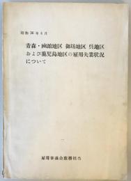 青森・凾館地区 御坊地区 呉地区および鹿児島地区の雇用失業状況について