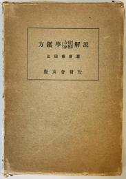 方鑑学(方位、家相)解説