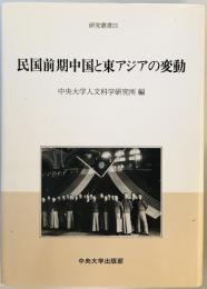 民国前期中国と東アジアの変動