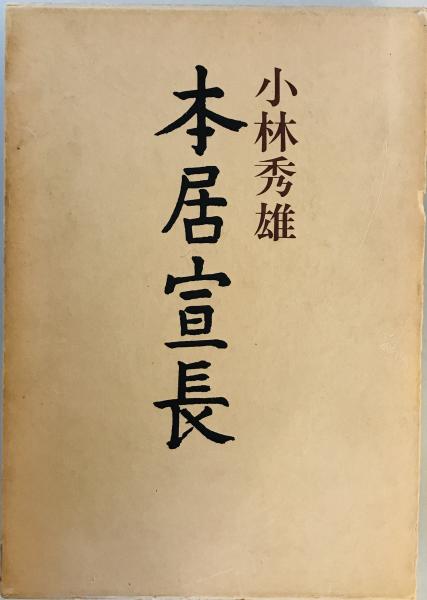 本居宣長 [単行本] 小林秀雄 / 古本、中古本、古書籍の通販は