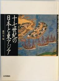 十七世紀の日本と東アジア 覚, 藤田