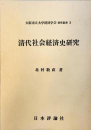 清代社会経済史研究 (1972年) (大阪市立大学経済学会研究叢書〈2〉) 北村 敬直