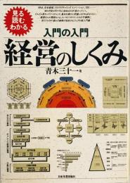 入門の入門 経営のしくみ―見る読むわかる 青木 三十一