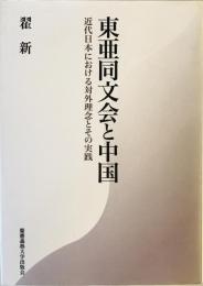 東亜同文会と中国 [単行本] 〓 新