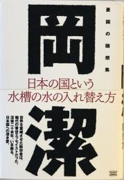 日本の国という水槽の水の入れ替え方―憂国の随想集 [単行本] 岡 潔