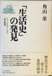 「生活史」の発見―フィールドワークで見る世界 角山 栄