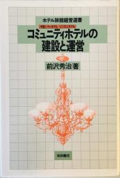 コミュニティホテルの建設と運営―中型シティホテル・ビジネスホテル (ホテル旅館経営選書) 前沢 秀治
