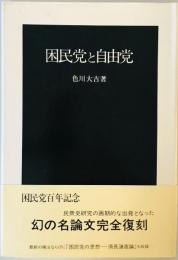 困民党と自由党 色川 大吉