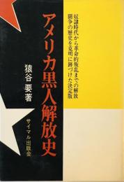 アメリカ黒人解放史 : 奴隷時代から革命的叛乱まで