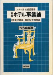 ホテル事業論―事業化計画・固定投資戦略論 (ホテル旅館経営選書) 作古 貞義