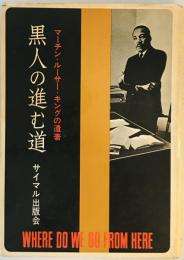 黒人の進む道 (1968年) マーチン・ルーサー・キング; 猿谷 要