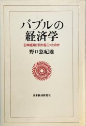 バブルの経済学: 日本経済に何が起こったのか 野口 悠紀雄