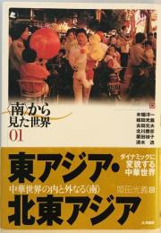 「南」から見た世界〈01〉東アジア・北東アジア―中華世界の内と外なる「南」 光義, 姫田