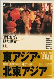 「南」から見た世界〈01〉東アジア・北東アジア―中華世界の内と外なる「南」 光義, 姫田