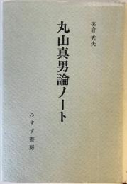 丸山真男論ノート 笹倉 秀夫