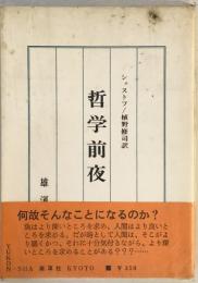 哲学前夜 (1968年) シェストフ; 植野 修司