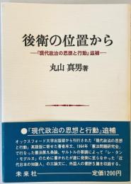 後衛の位置から: 『現代政治の思想と行動』追補 [単行本] 丸山 眞男