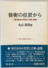 後衛の位置から: 『現代政治の思想と行動』追補 [単行本] 丸山 眞男