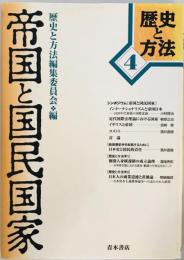 帝国と国民国家 (歴史と方法) [単行本] 歴史と方法編集委員会