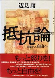 抵抗論―国家からの自由へ 辺見 庸