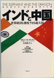 インドと中国―世界経済を激変させる超大国 ロビン メレディス、 裕之, 大場、 Meredith,Robyn; 直子, 大田