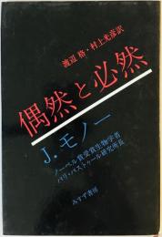 偶然と必然―現代生物学の思想的問いかけ [単行本] ジャック・モノー、 渡辺 格; 村上 光彦