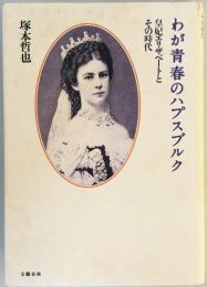 わが青春のハプスブルク―皇妃エリザベートとその時代 塚本 哲也