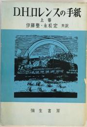 D.H.ロレンスの手紙〈上巻〉 (1956年) ロレンス、 伊藤 整; 永松 定