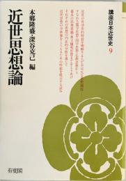 講座日本近世史 (9) 近世思想論 本郷 隆盛; 深谷 克己