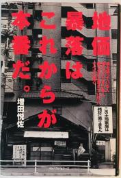 地価暴落はこれからが本番だ。―家を持っている人、持とうとしている人、持つまいと考えている人すべてに捧ぐ。 増田 悦佐