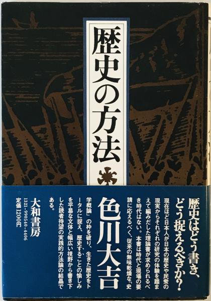 日本の古本屋　株式会社　歴史の方法　大吉　色川　(大和選書)　古本、中古本、古書籍の通販は「日本の古本屋」　wit　tech