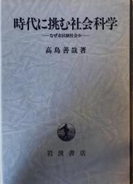 時代に挑む社会科学―なぜ市民制社会か 高島 善哉