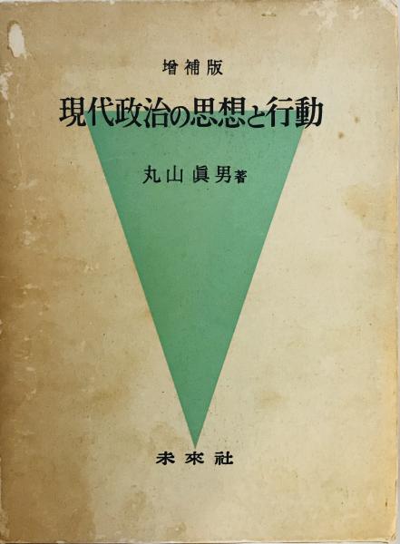 現代政治の思想と行動 増補版 現代政治の思想と行動 増補版 | 古本、中古本 丸山眞男(丸山眞男) 著 現代政治の思想と行動 増補版 現代政治の思想と行動 増補版 | 古本、中古本 丸山眞男(丸山眞男) 著