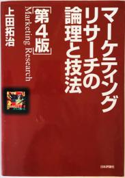 マーケティングリサーチの論理と技法 第4版 [単行本] 拓治, 上田
