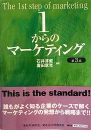 1からのマーケティング [単行本] 淳蔵, 石井; 章光, 廣田