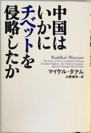 中国はいかにチベットを侵略したか マイケル・ダナム、 Mikel Dunham; 山際 素男