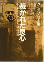 裁かれた良心―あるチェコスロヴァキア高官の回想 ユーゲン・レブル、 信吾, 南塚; 強, 稲野