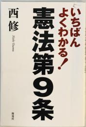 いちばんよくわかる!憲法第9条 [単行本] 西 修