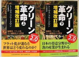 グリーン革命 : 温暖化、フラット化、人口過密化する世界 上下 2冊揃