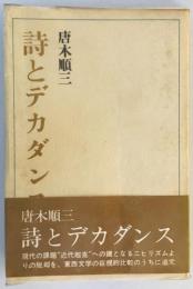 詩とデカダンス (1966年) (名著シリーズ)