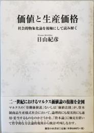 価値と生産価格: 社会的物象化論を視軸にして読み解く 紀彦, 日山