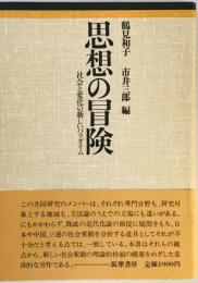 思想の冒険―社会と変化の新しいパラダイム 鶴見和子; 市井三郎