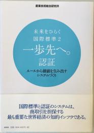 未来をひらく国際標準〈2〉一歩先へ。認証 ルールから価値を生み出すシステムづくり 産業技術総合研究所; 産総研=